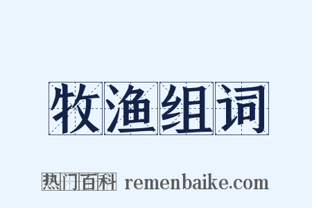 牧渔组词是什么意思的图片